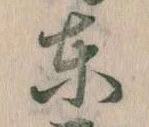 東 위치 확인됨