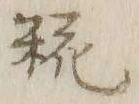 글자 糀