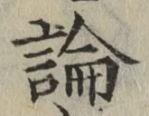文字論