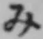 글자 み