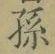 文字孫