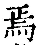 Character 焉