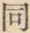 글자 同