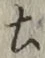 글자 土