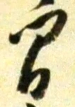 글자 間