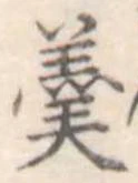 羹 위치 확인됨