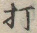 글자 打