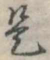 位置定マレル是