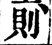 「則」字
