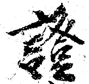 已定位証