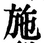 글자 施