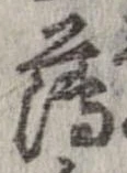 已定位薄