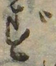 已定位ず
