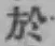 글자 於