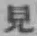 字見