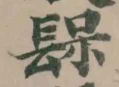 𨲃 위치 확인됨