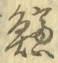 鱸の位置