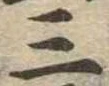 位置定マレル三