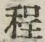 글자 程