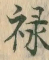 㐌定位禄
