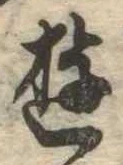 Đã định vị 遊