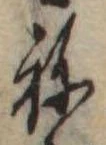位置定マレル未定