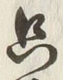 文字只