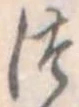 位置定マレル未定