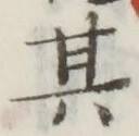 文字 其