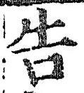 글자 告