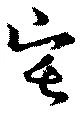 已定位宅