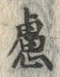 文字慮