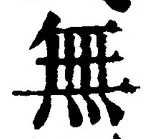 글자 無