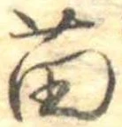 Đã định vị 苗
