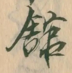 글자 館