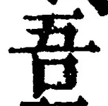 “吾”字