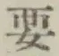 글자 要