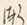 字漸