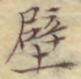 Character 壁