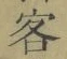 文字客