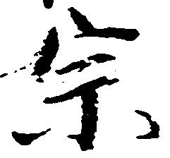 位置定マレル宗