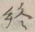 글자 終