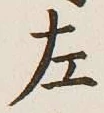 글자 左