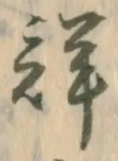 Đã định vị 詳