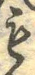 位置定マレル未定