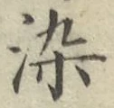 Chữ 染