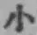 글자 小