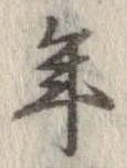 已定位年