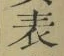 글자 表