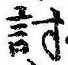 Đã định vị 討